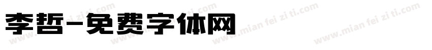 李哲字体转换