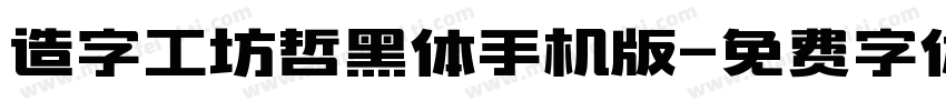 造字工坊哲黑体手机版字体转换