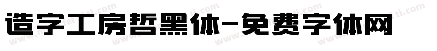 造字工房哲黑体字体转换