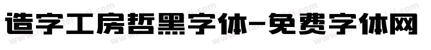 造字工房哲黑字体字体转换