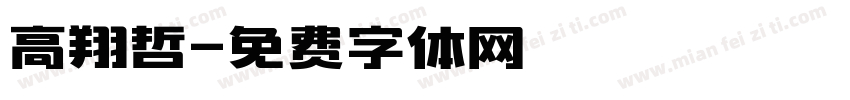 高翔哲字体转换