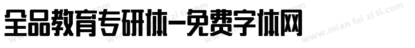 全品教育专研体字体转换