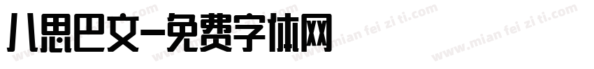 八思巴文字体转换