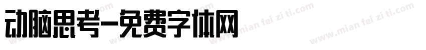 动脑思考字体转换