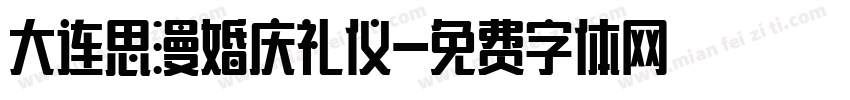 大连思漫婚庆礼仪字体转换