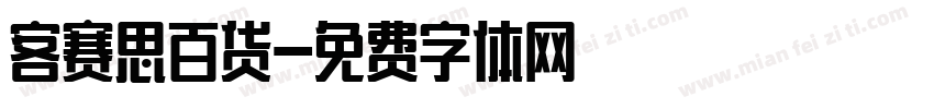 客赛思百货字体转换