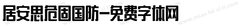 居安思危固国防字体转换