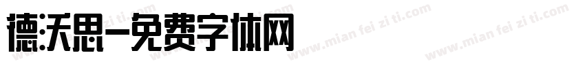 德沃思字体转换