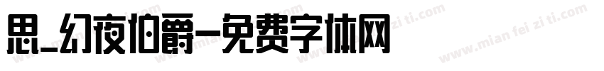 思_幻夜伯爵字体转换