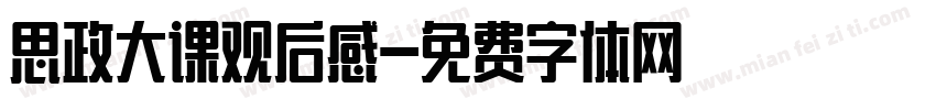 思政大课观后感字体转换