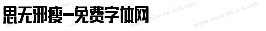 思无邪瘦字体转换