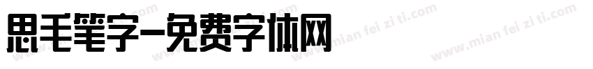 思毛笔字字体转换