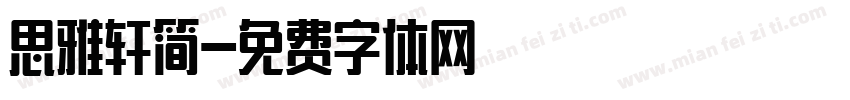 思雅轩简字体转换