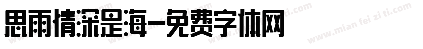 思雨情深是海字体转换