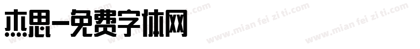 杰思字体转换