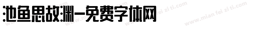池鱼思故渊字体转换