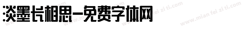 淡墨长相思字体转换