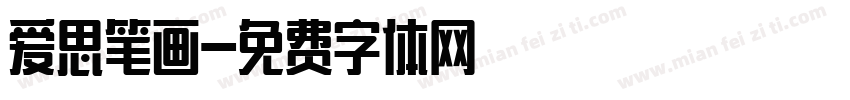 爱思笔画字体转换