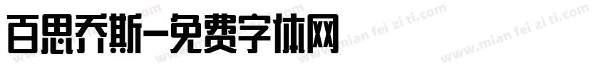 百思乔斯字体转换