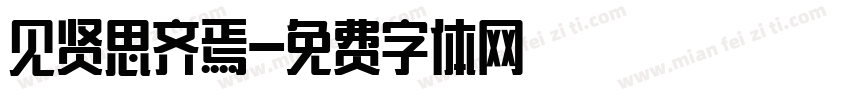 见贤思齐焉字体转换