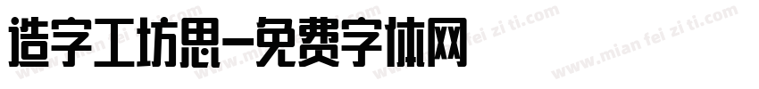 造字工坊思字体转换