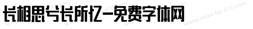 长相思兮长所忆字体转换