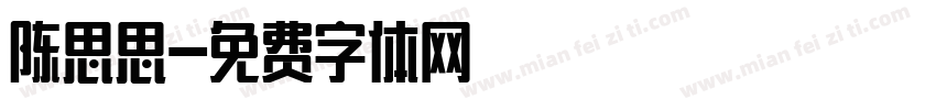 陈思思字体转换