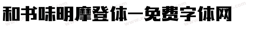 和书味明摩登体字体转换