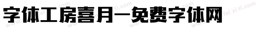 字体工房喜月字体转换