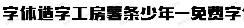 字体造字工房薯条少年字体转换