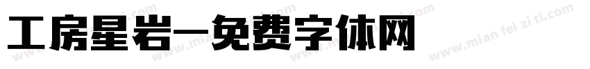 工房星岩字体转换