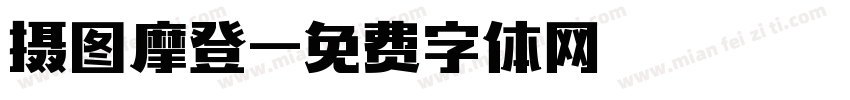 摄图摩登字体转换