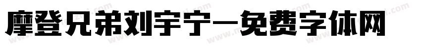 摩登兄弟刘宇宁字体转换