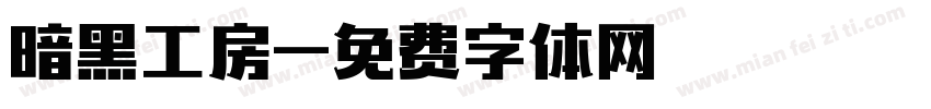暗黑工房字体转换