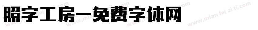 照字工房字体转换