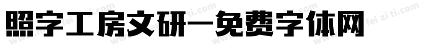 照字工房文研字体转换