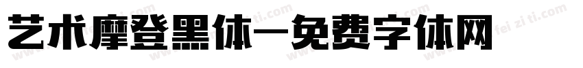 艺术摩登黑体字体转换
