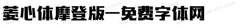 菱心体摩登版字体转换