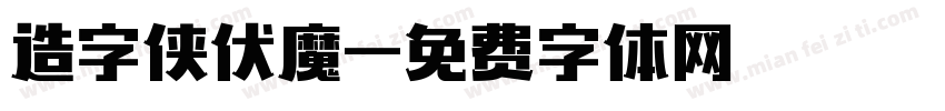 造字侠伏魔字体转换