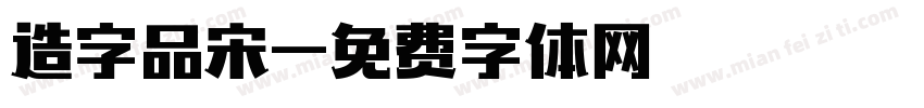 造字品宋字体转换