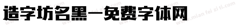 造字坊名黑字体转换