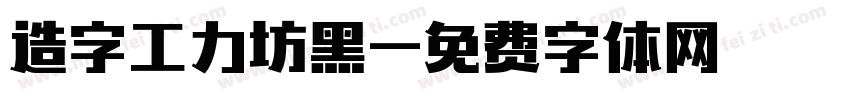 造字工力坊黑字体转换