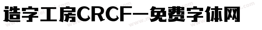 造字工房CRCF字体转换