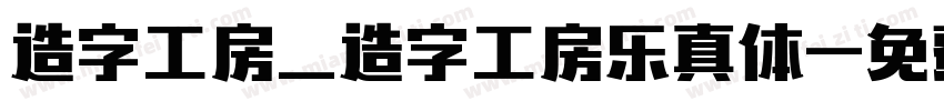 造字工房_造字工房乐真体字体转换