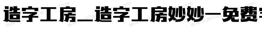 造字工房_造字工房妙妙字体转换