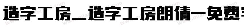 造字工房_造字工房朗倩字体转换