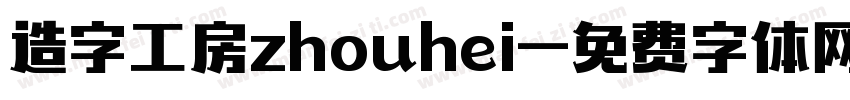 造字工房zhouhei字体转换