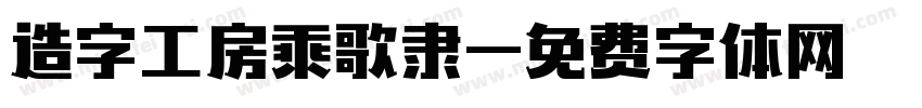 造字工房乘歌隶字体转换