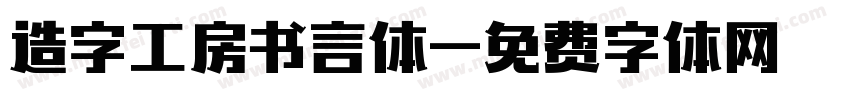 造字工房书言体字体转换