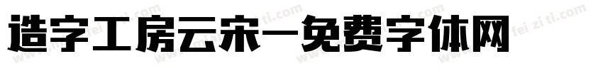 造字工房云宋字体转换